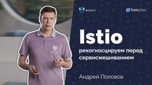 Что ждать от внедрения Istio_ (Андрей Половов, Флант, Kuber Conf 2021)