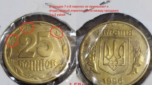25 КОПЕЕК 1996 ГОДА 1 БВм монеты Украины