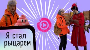 ВЛОГ #2| Я СТАЛ РЫЦАРЕМ…