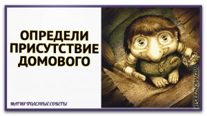 как проверить и узнать есть ли дома домовой. дома домовой признаки.