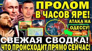 Свежая сводка 4 августа! Большой Прорыв в Часов Яре! Атака на Одессу Протесты в Ковеле Юрий Подоляка