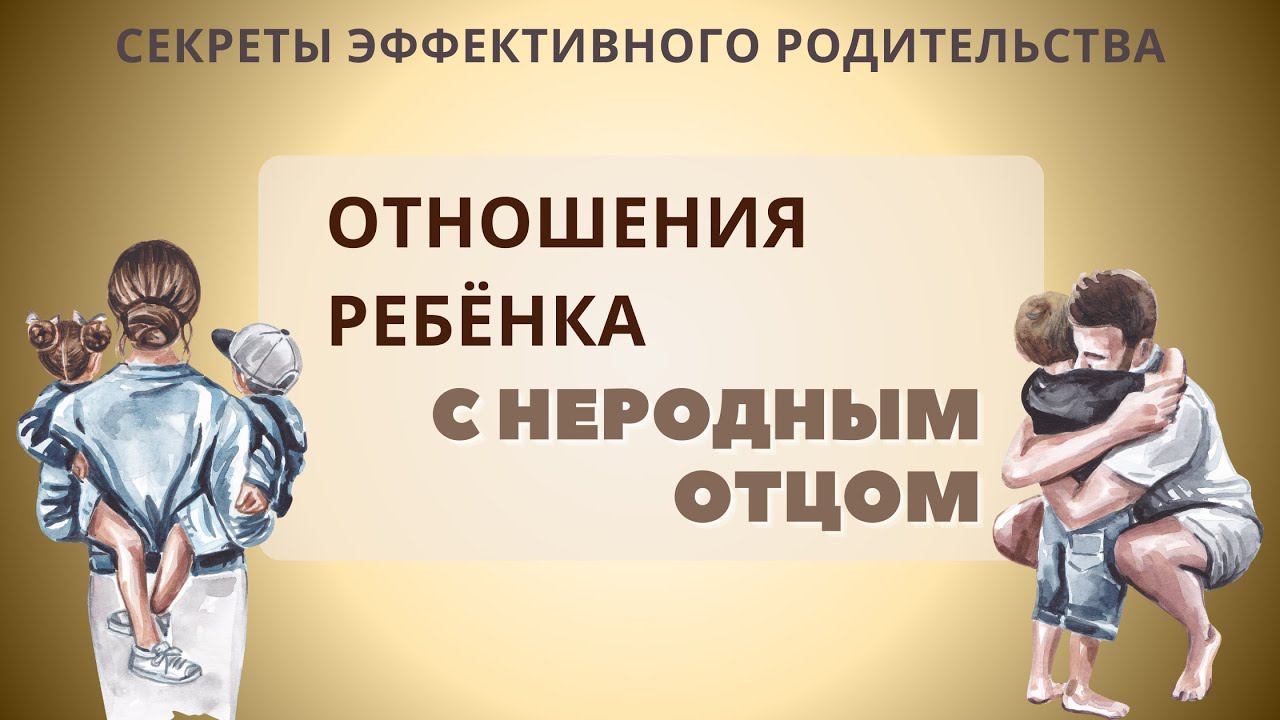 Отношения ребёнка с неродным отцом