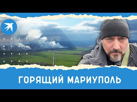 Жители Мариуполя находятся в заложниках, репортаж Дмитрия Стешина