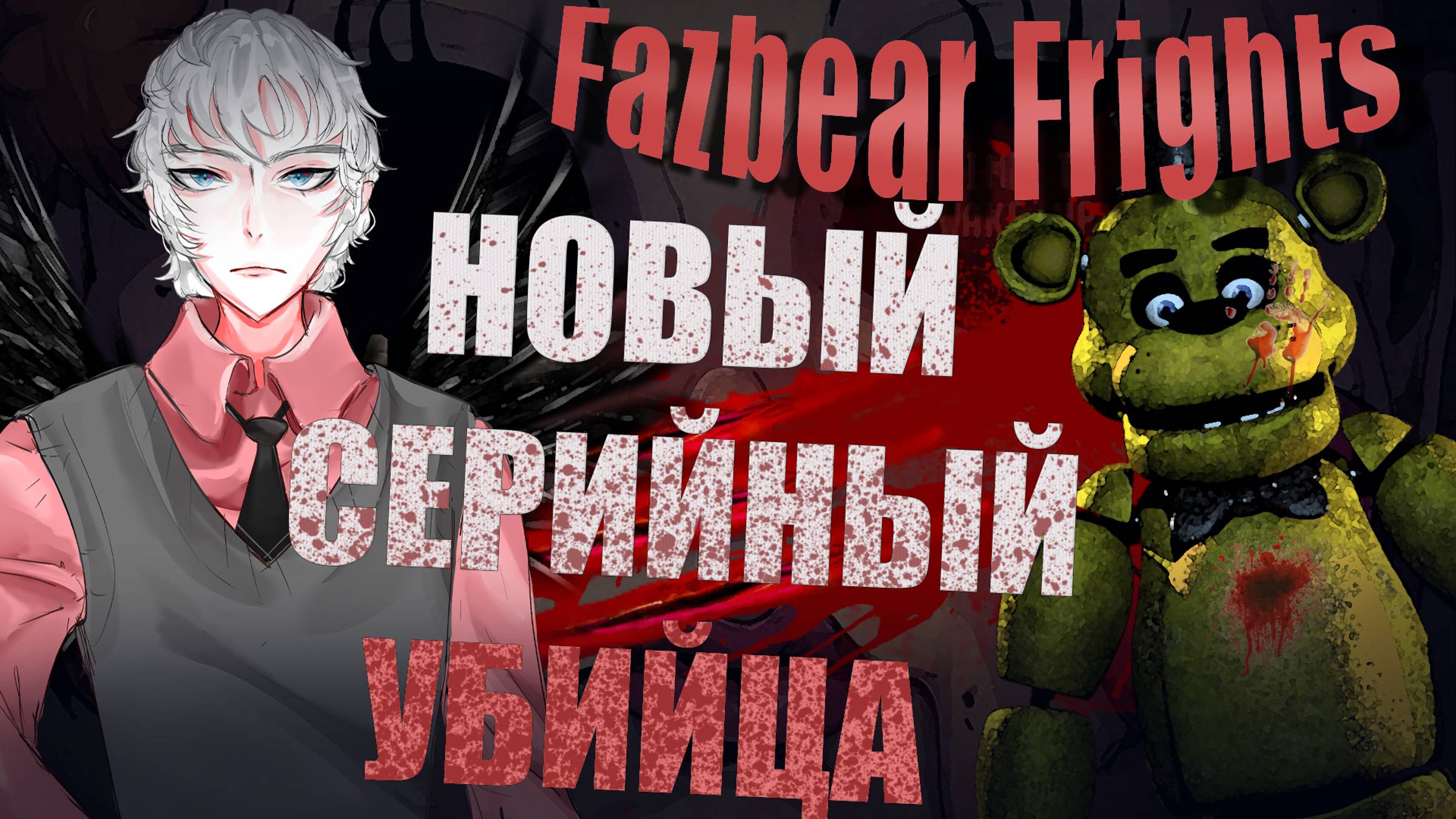 КЕЛСИ [НОВЫЙ ЗЛОДЕЙ ВО ВСЕЛЕННОЙ ФНАФ] Fazbear Frights 1_35AM (Видео 2020 года)