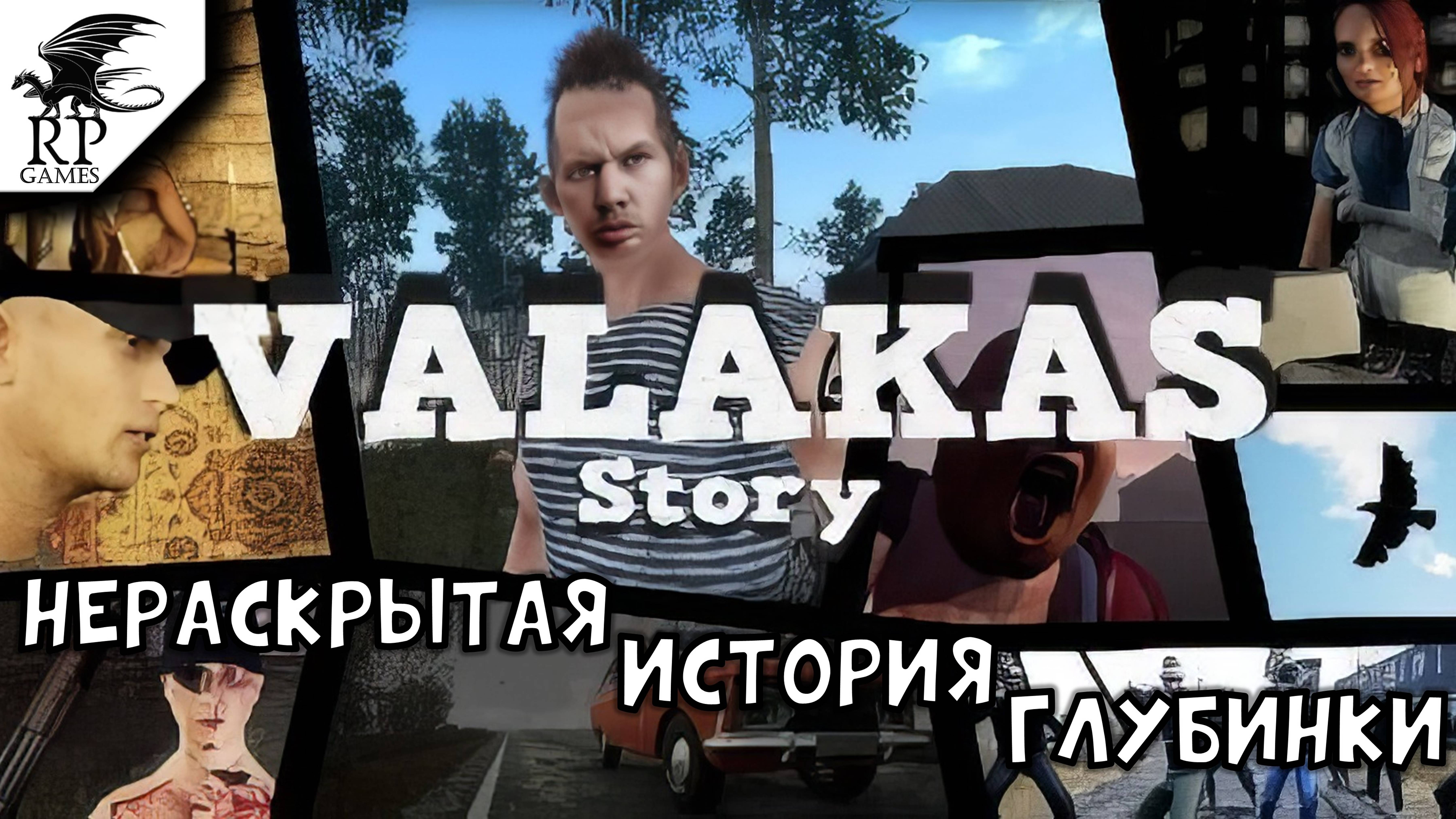 Нераскрытая история глубинки ►ǀǀ Valakas Story