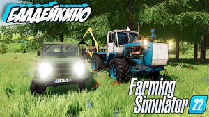 Балдейкино Купил участок🔥Farming Simulator 22🔥