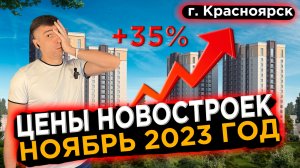 Цены на новостройки Красноярска в Ноябре месяце 2023г - Анатолий Зинковский