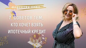 Не берите ипотеку, пока не посмотрите этот ролик! 7 советов тем, кто хочет взять ипотечный кредит