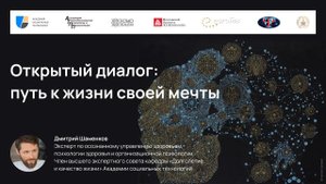 Открытый диалог: путь к жизни своей мечты. Дмитрий Шаменков