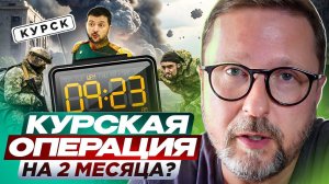 Курская операция на 2 месяца ?