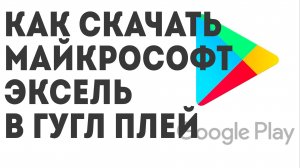 Как скачать Майкрософт Эксель в Гугл Плей
