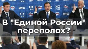 В Единой России переполох?