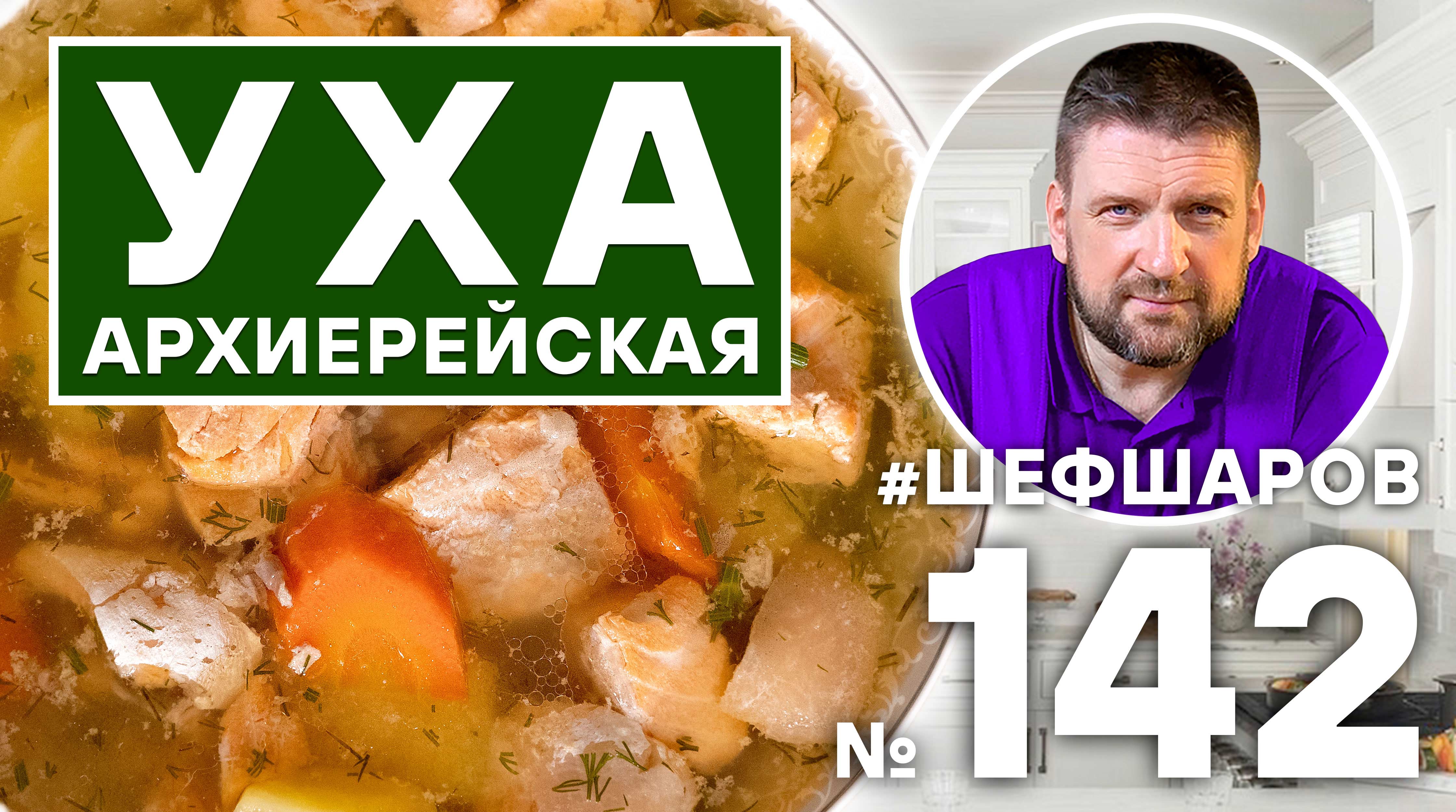УХА АРХИЕРЕЙСКАЯ ИЗ СЕМГИ. РЫБНЫЙ СУП. #500супов #шефшаров