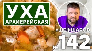 УХА АРХИЕРЕЙСКАЯ ИЗ СЕМГИ. РЫБНЫЙ СУП. #500супов #шефшаров