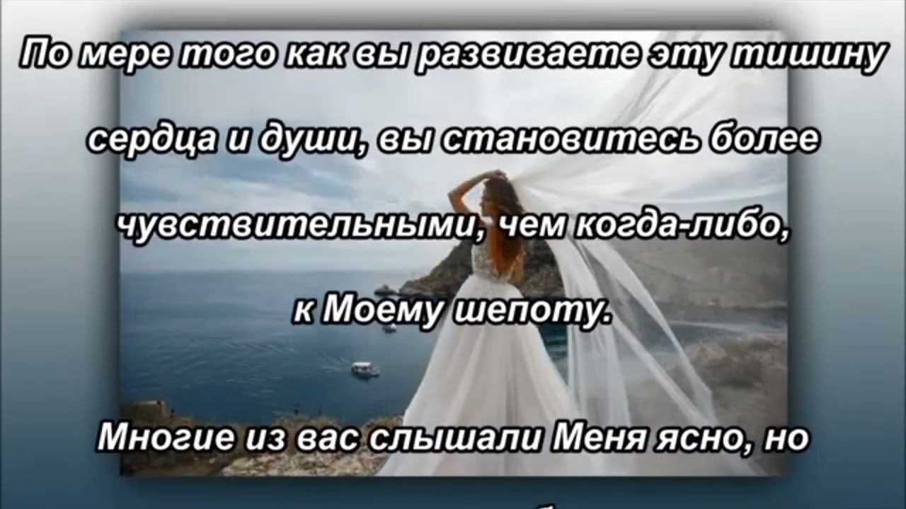 Я хочу, чтобы Моя Невеста слышала Меня