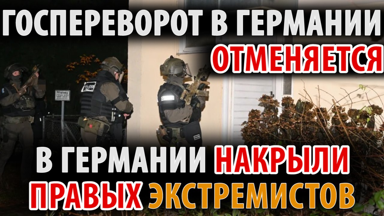 Госпереворот в Герсании? Спецслужбы накрыли правых экстремистов