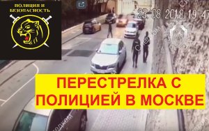 Вооружённое нападение на полицейских в центре Москвы 23.08.2018.