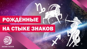 Рожденные на стыке знаков