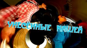 Фильм "Унесённые кашей"