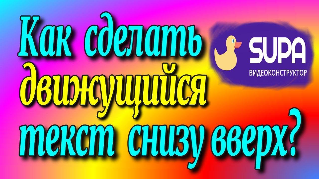 Как сделать ♀️движущийся текст снизу?/ Движение текста в видео / Анимация текста♻️ [Olga Pak]