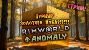 ВНЕЗАПНЫЙ ТУРНИР ЗОЛОТОГО КУБА RIMWORLD Anomaly прохождение на русском