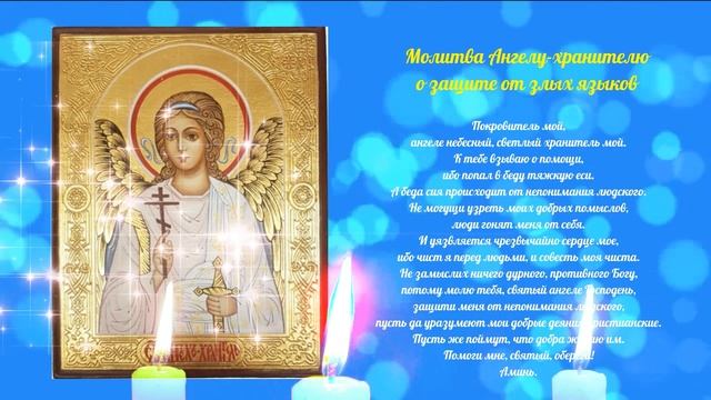 Три короткие молитвы от злых языков и сплетен - Ангелу-хранителю, Архангелу Михаилу, Матроне