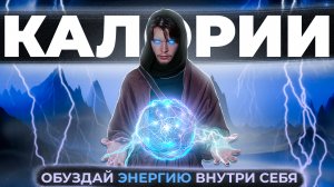 Управлять своим весом просто! | Как считать калории?