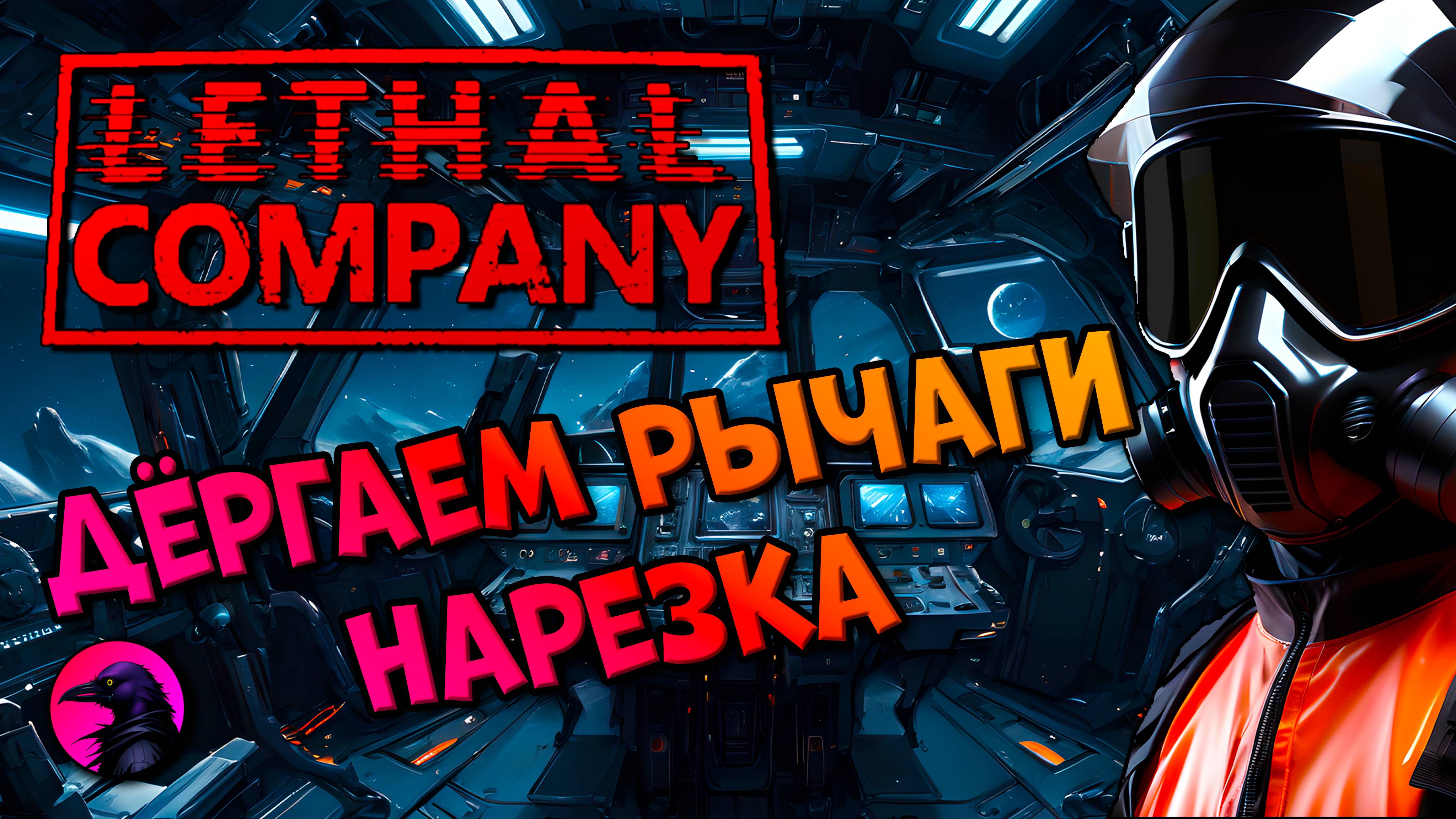 НАРЕЗКА Дергаем рычаги Lethal Company