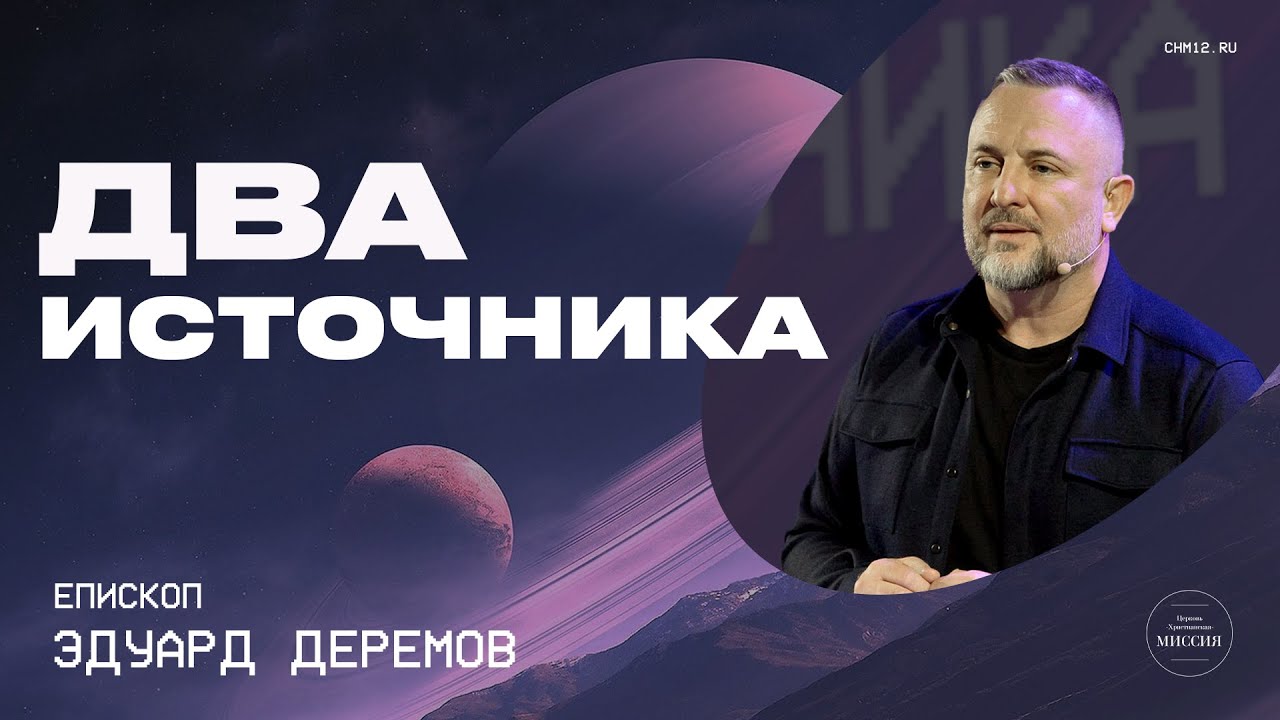 12.11.2022 Два источника | Эдуард Деремов | ЦХМ.mp4