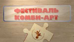 Кадры жизни. Фестиваль Комби-Арт