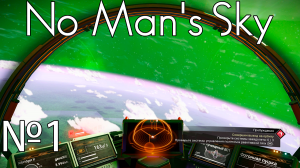 No Man's Sky №1