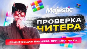 ПРОВЕРКА ЧИТЕРА В ГТА 5 РП! ОН ПОДУМАЛ ЧТО ОН ВСЁ ОЧИСТИЛ НА MAJESTIC RP GTA 5 RP