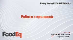 Работа с крышкой фритюрницы Henny Penny PXE 100 Velocity