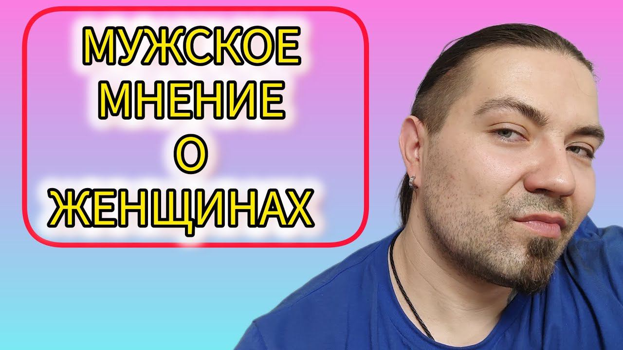 Мужское мнение о женщинах
