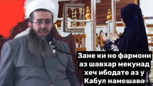 ⚡️МАВЛАВИ МУЪИНУДДИН ! Зане ки нофармони аз шавхар мекунад хеч ибодате аз у Кабул намешавад !