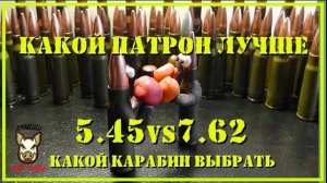 Что лучше 7,62х39 или 5,45х39. Что выбрать.  Мнение.