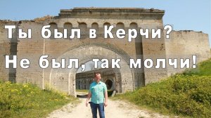 Путешествие по Крыму. День 1. Керчь - Достопримечательности. Керченская крепость. Лапидарий. Нимфей.