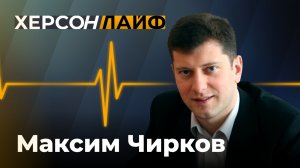 Дефицит бензина и рост цен на топливо в России. Максим Чирков. "ХерсонLive"