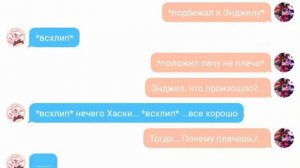 Переписка Аластора, Энджела и Хаска. (2 часть)