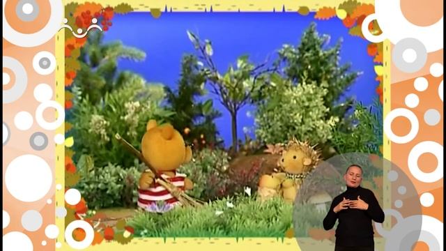 Сказки для самых маленьких. Про Бульку и Топтыжку (сурдоперевод) смотреть онлайн