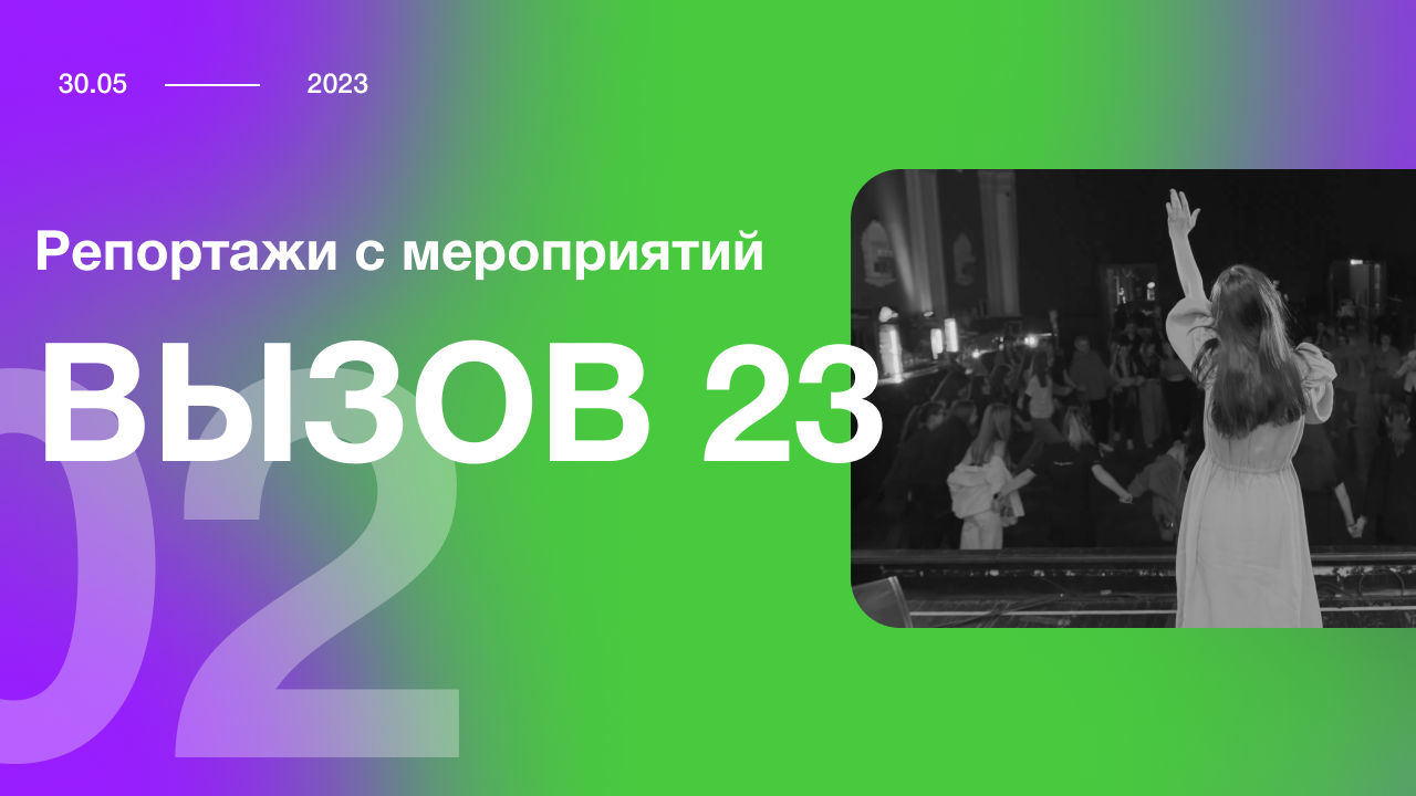 Вызов 23 год