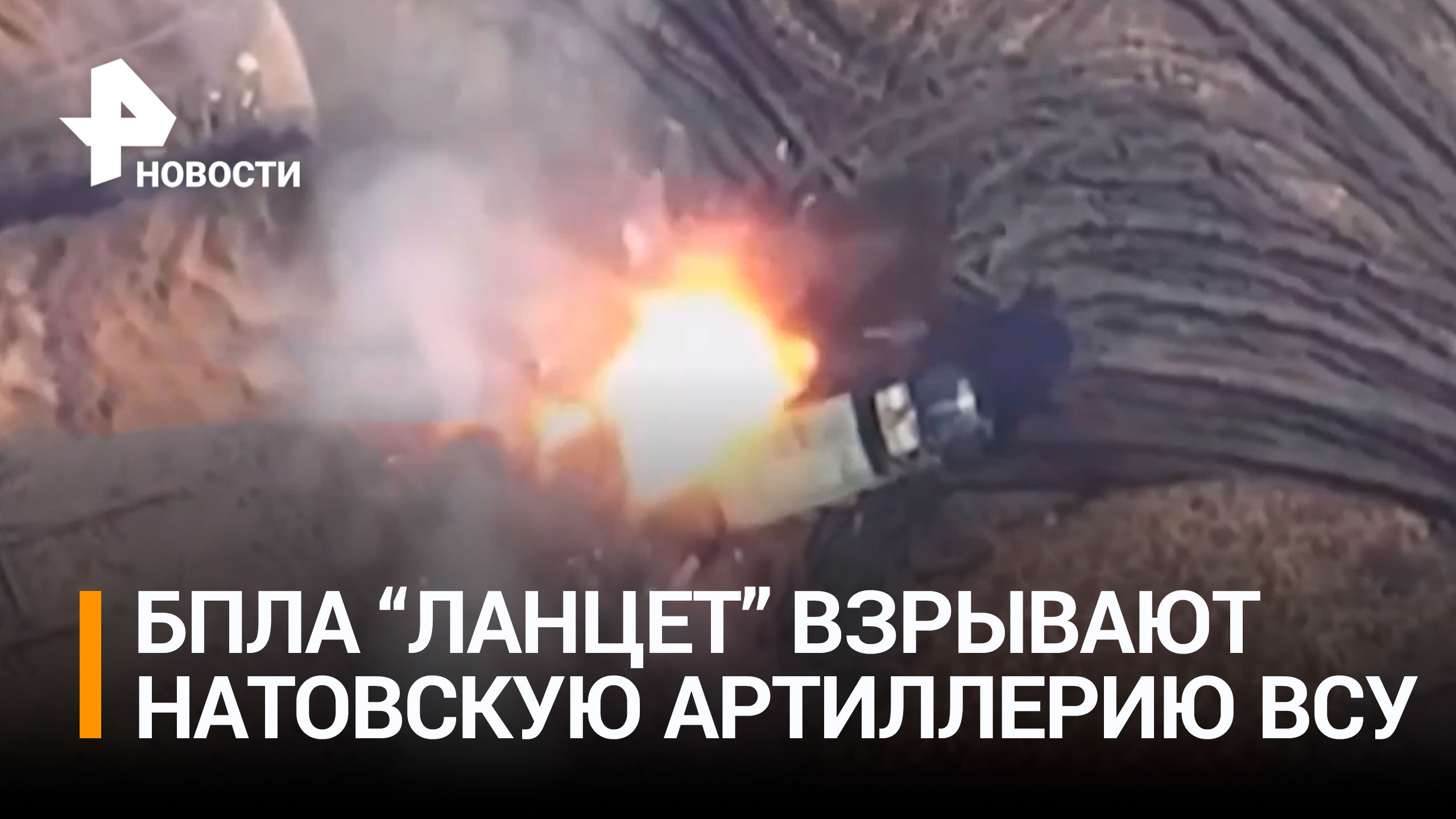 Кадры уничтожения гаубицы М-777 с помощью беспилотника "Ланцет" / РЕН Новости