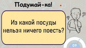 ?Загадка На Логику!  Из Какой Посуды Нельзя Ничего Поесть?