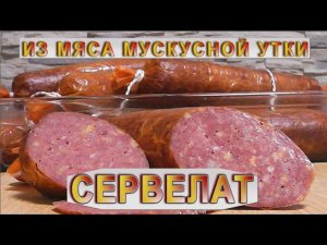 Сервелат, к новогоднему столу, из мяса мускусной утки
