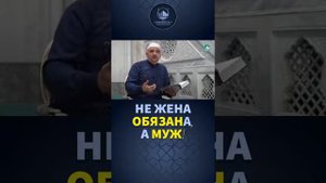 Обязанности мужа перед женой в исламе.