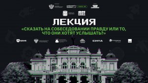 Лекция «Сказать на собеседовании правду или то, что они хотят услышать?»