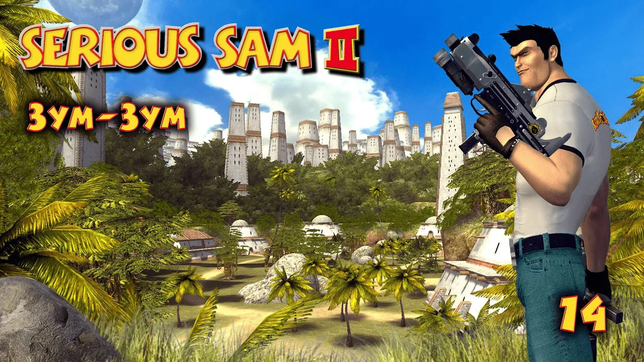 Serious Sam 2.  Часть 14. Зум-Зум