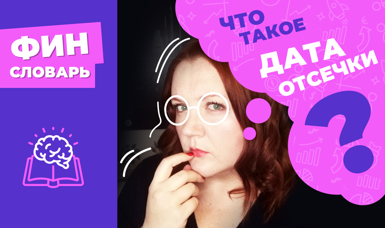 ДИВИДЕНДЫ: ДАТА ОТСЕЧКИ ЧТО ЭТО? ДАТА ЗАКРЫТИЯ РЕЕСТРА. Купил акции - как теперь получать дивиденды? смотреть онлайн