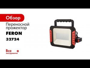 Feron TL911 аккумуляторный переносной светодиодный прожектор с USB портом