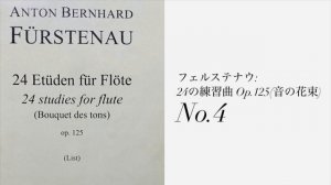 【Flute】24 Etuden (Bouquets des tons), Op.125 No.4 / A.B.Furstenau